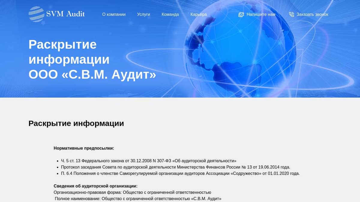 Раскрытие информации ООО «С.В.М.Аудит»